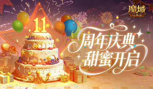 价值百万的实物盛宴！魔域口袋版周年庆典疯狂献礼