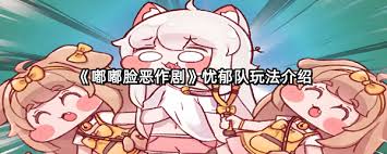 嘟嘟脸恶作剧忧郁队的游戏玩法指南：如何尽情玩转
