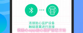 微胎心应用程序如何观察胎心监测-微胎心APP如何获取胎儿心跳数据