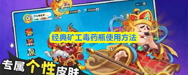 经典矿工中毒药瓶的使用指南