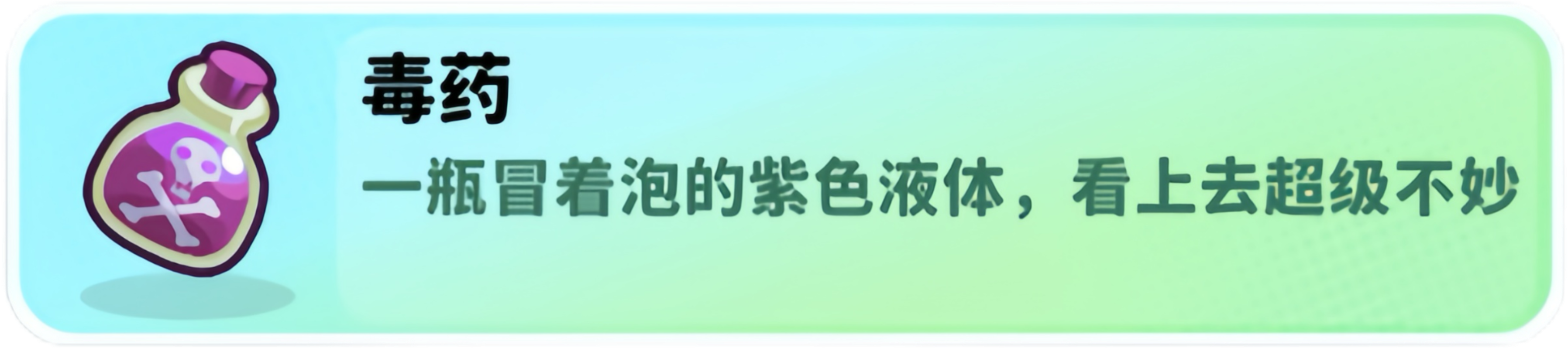 经典矿工中毒药瓶的使用指南
