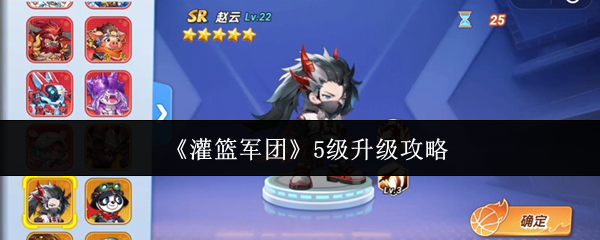 《灌篮军团》五级升级指南
