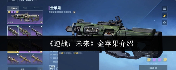 《逆战:未来》中的金苹果武器详解 《逆战:未来》中的金苹果武器详解