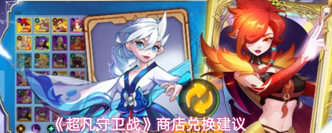 《超凡守卫战》商店兑换策略指南

