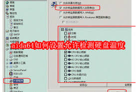 aida64如何配置以实现硬盘温度检测的开启-AIDA64如何设置以便检测硬盘温度