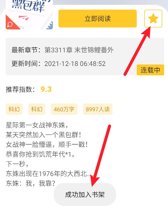 无敌小说app的书架功能详解