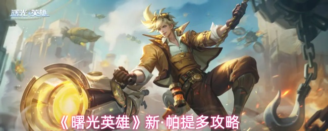 《曙光英雄》新版·帕提多详细玩法指南