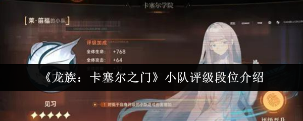 《龙族：卡塞尔之门》中关于队伍评级的段位体系介绍