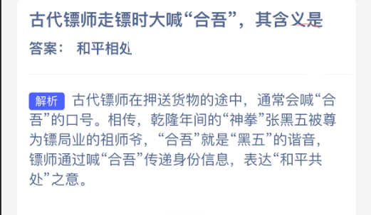 在古代，镖师在押运货物时，经常高喊“合吾”，这一行为的背后含义是什么？

