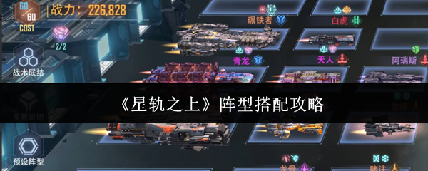 《星轨之上》阵型布局指南  
