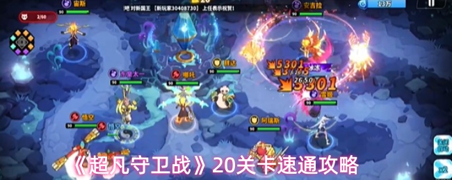 《超凡守卫战》第二十关快速通关指南