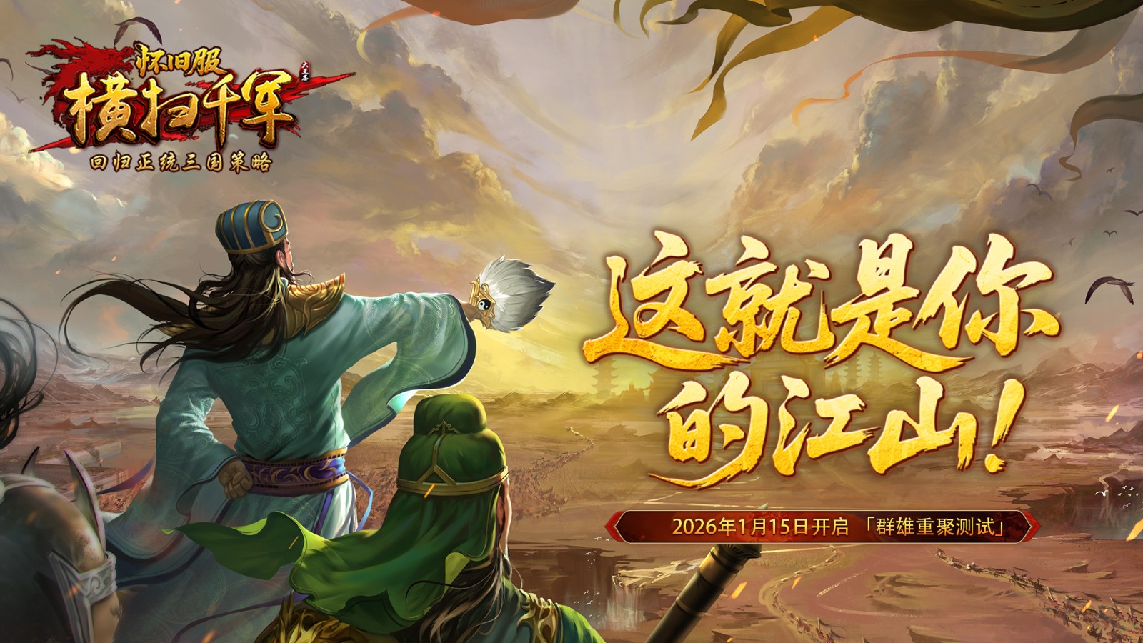 《横扫千军怀旧服》计划于1月15日开启内部测试,旨在重新呈现正统的三国战略体验
《横扫千军怀旧服》计划于1月15日开启内部测试,旨在重新呈现正统的三国战略体验