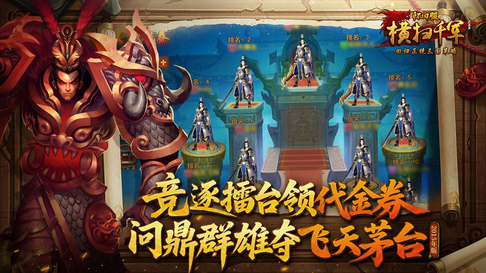 《横扫千军怀旧服》计划于1月15日开启内部测试,旨在重新呈现正统的三国战略体验
《横扫千军怀旧服》计划于1月15日开启内部测试,旨在重新呈现正统的三国战略体验