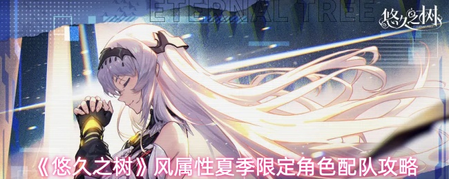 《悠久之树》风属性夏季限定角色组队指南