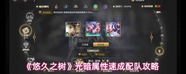 《悠久之树》光暗双属性快速组队指南