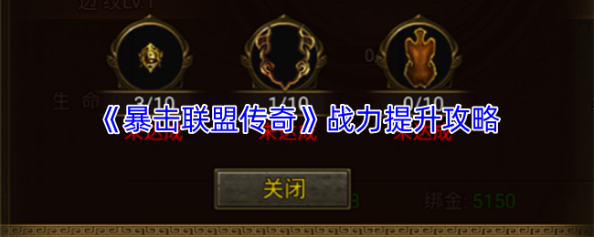 《暴击联盟传奇》提升战斗力的详细指南