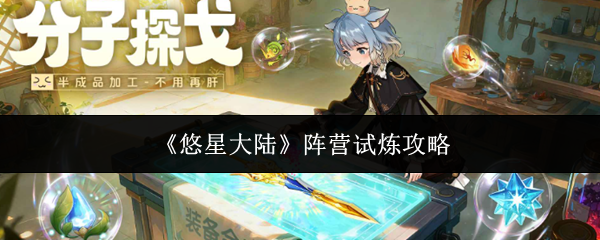 《悠星大陆》阵营试炼指南详解