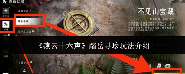 《燕云十六声》踏岳寻珍玩法详解
