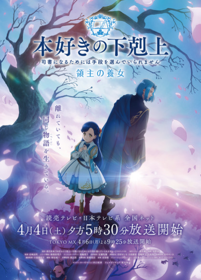 《小书痴的下克上》全新动画定档在4月4日！主视觉海报正式公布