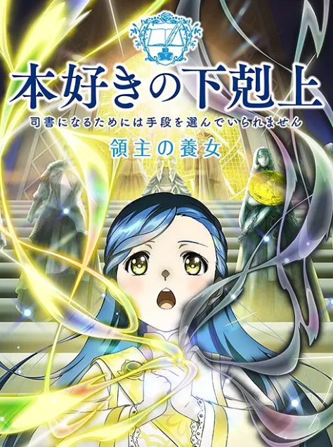 《小书痴的下克上》全新动画定档在4月4日！主视觉海报正式公布