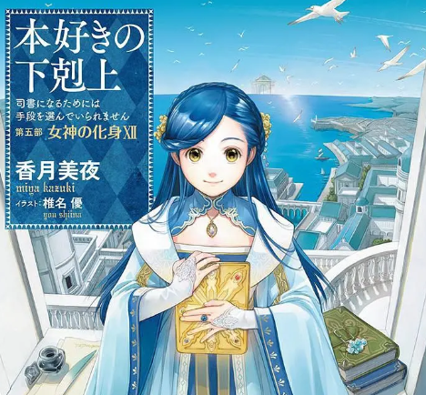 《小书痴的下克上》全新动画定档在4月4日！主视觉海报正式公布