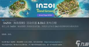 云族裔inzoi海岛假期DLC都包含哪些内容?-云族裔inzoi海岛假期DLC具体增加了哪些新元素? 云族裔inzoi海岛假期DLC都包含哪些内容?-云族裔inzoi海岛假期DLC具体增加了哪些新元素?