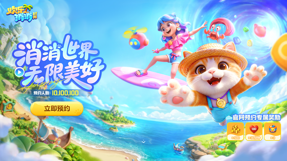 《欢乐消消时光》将于1月20日开启全国范围内的预订，敬请期待！