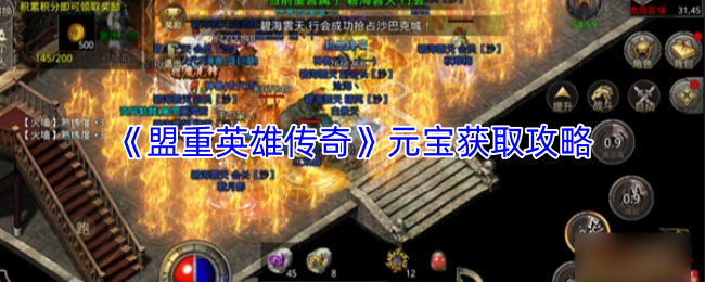 《盟重英雄传奇》中,如何持续稳定地获得元宝?<br>
《盟重英雄传奇》中,如何持续稳定地获得元宝?<br>