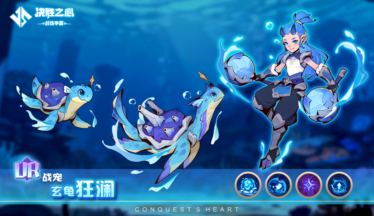 《决胜之心》中玄龟狂澜的技能概述