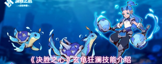 《决胜之心》中玄龟狂澜的技能概述