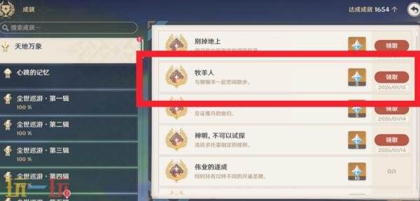 关于在《原神》中如何顺利达成“牧羊人成就”，以下为详细攻略指南。  
