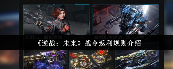 《逆战：未来》中的战令返利政策详解