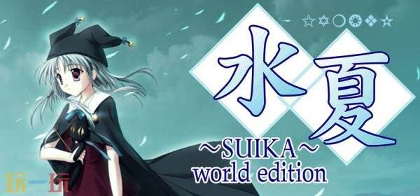 即将登陆PC平台的视觉小说《水夏~SUIKA~ world edition》 即将登陆PC平台的视觉小说《水夏~SUIKA~ world edition》