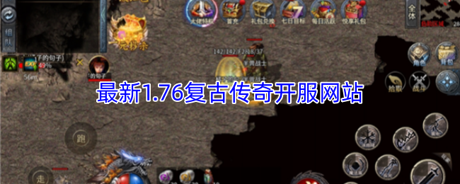 最新的1.76复古传奇服务器开启平台