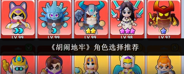 《胡闹地牢》中的角色选择指南建议