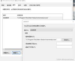 关于MemReduct的开机自动启动设置——如何实现MemReduct在系统启动时自动运行
