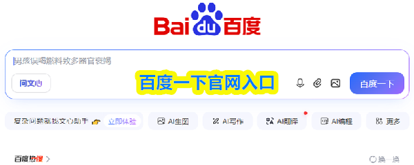 百度一下的官方网站入口：