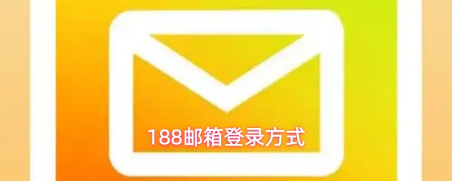 188邮箱的登录方法介绍