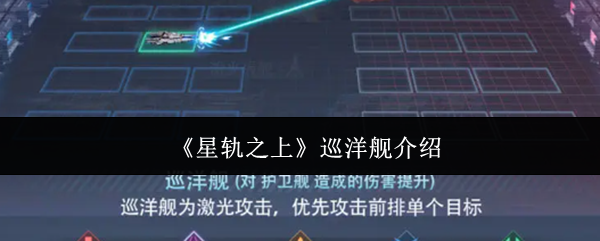 《星轨之上》巡洋舰详细解析
