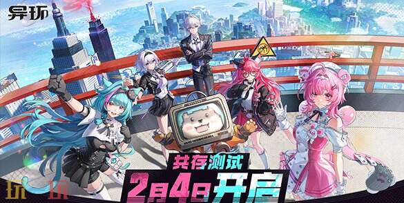 即将开启的免费都市开放世界作品《异环》“共存测试”定于2月4日正式启动

