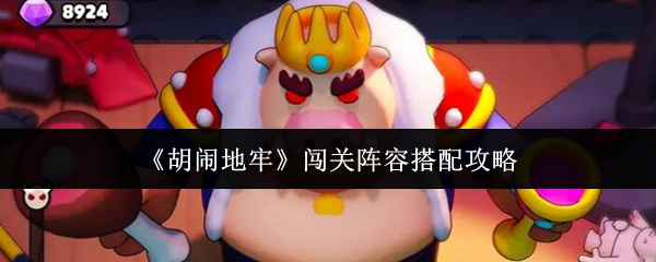 《胡闹地牢》攻略:关卡团队组合指南 《胡闹地牢》攻略:关卡团队组合指南