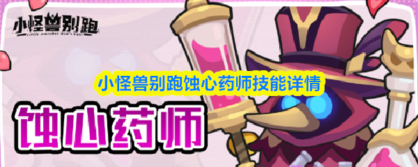 小怪兽别跑蚀心药师技能详解