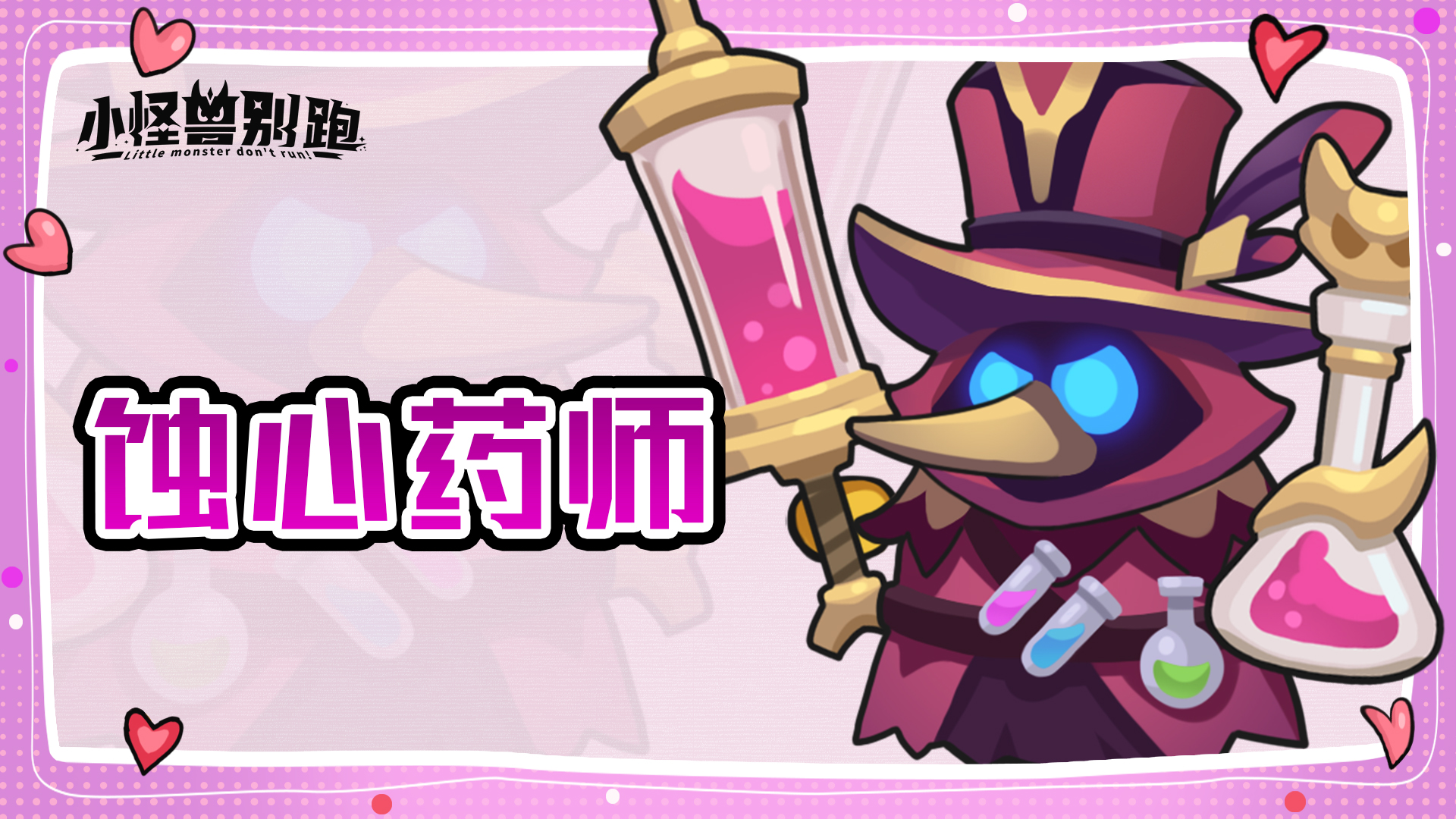 小怪兽别跑蚀心药师技能详解