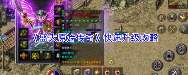 《盛大原始传奇》快速提升等级的详细指南
《盛大原始传奇》快速提升等级的详细指南