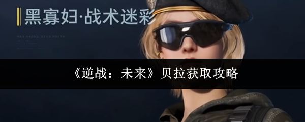 《逆战：未来》中的贝拉获取方法详解