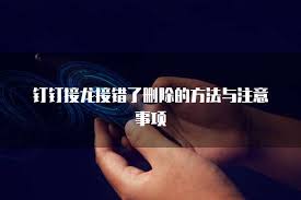 钉钉群聊误发消息无法删除的应对方案——当消息错误发送到群组后无法进行删除时,如何有效处理 钉钉群聊误发消息无法删除的应对方案——当消息错误发送到群组后无法进行删除时,如何有效处理