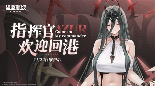 2026年新年的第一版《碧蓝航线》重磅上线,开启全新篇章! 2026年新年的第一版《碧蓝航线》重磅上线,开启全新篇章!