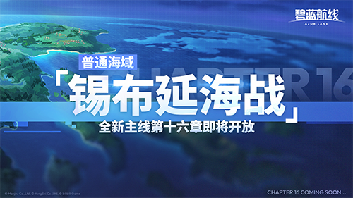 2026年新年的第一版《碧蓝航线》重磅上线,开启全新篇章! 2026年新年的第一版《碧蓝航线》重磅上线,开启全新篇章!