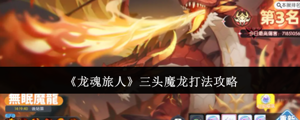 《龙魂旅人》三头魔龙战斗策略详解
《龙魂旅人》三头魔龙战斗策略详解