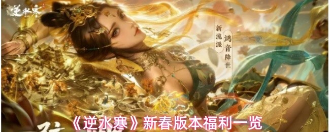 《逆水寒》全新春节版本带来丰富福利内容,详细介绍如下: 《逆水寒》全新春节版本带来丰富福利内容,详细介绍如下: